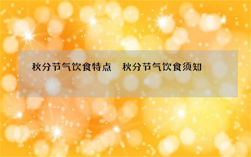 秋分节气饮食特点 秋分节气饮食须知